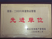 2007年3月28日，商丘市物業(yè)管理協(xié)會(huì)召開(kāi)2006年先進(jìn)單位表彰會(huì)議，建業(yè)物業(yè)商丘分公司獲得2006年物業(yè)管理先進(jìn)單位稱號(hào)。