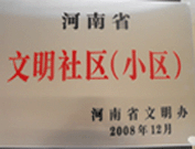 2009年3月17日，三門峽文明委代表河南省文明辦給三門峽綠色家園頒發(fā)了2008年河南省文明社區(qū)（小區(qū)）的獎牌。