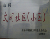 2009年3月20日，在新鄉(xiāng)市精神文明建設(shè)委員會組織召開的2009年"市級文明小區(qū)"表彰大會上，新鄉(xiāng)建業(yè)綠色家園榮獲"市級文明小區(qū)"的光榮稱號。