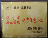 2009年1月4日，漯河森林半島榮獲"漯河市物業(yè)管理優(yōu)秀住宅小區(qū)"稱號。