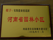 2010年3月10日上午,在安陽(yáng)市園林綠化工作會(huì)議上，建業(yè)桂花居榮獲"河南省園林小區(qū)"稱號(hào)。