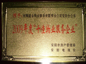 2010年1月13日，在安陽(yáng)市房管局、安陽(yáng)電視臺(tái)共同舉辦的2009年度安陽(yáng)市"十佳物業(yè)服務(wù)企業(yè)"表彰大會(huì)上，安陽(yáng)分公司榮獲安陽(yáng)市"十佳物業(yè)服務(wù)企業(yè)"的光榮稱號(hào)。