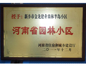 2012年9月，在河南省住房和城鄉(xiāng)建設廳"河南省園林小區(qū)"創(chuàng)建中，新鄉(xiāng)金龍建業(yè)森林半島小區(qū)榮獲 "河南省園林小區(qū)"稱號。