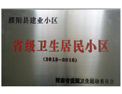 2014年5月份，濮陽建業(yè)城獲得由河南省愛國衛(wèi)生運動委員會頒發(fā)的"省級衛(wèi)生居民小區(qū)"的榮譽稱號。