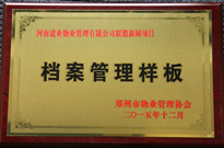 2015年12月，鄭州聯(lián)盟新城獲得"檔案管理樣板"稱(chēng)號(hào)。