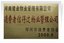 2000年9月，河南建業(yè)物業(yè)管理有限公司榮獲 “消費(fèi)者信得過物業(yè)管理公司”稱號(hào)。