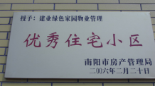 2006年2月20日，榮獲“2005年度物業(yè)管理優(yōu)秀住宅小區(qū)”的光榮稱號，同時建業(yè)物業(yè)南陽分公司被南陽市房產(chǎn)協(xié)會授予“2005年度物業(yè)管理先進(jìn)會員單位”。