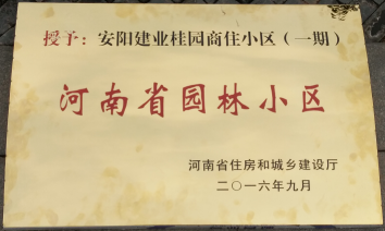 2016年9月，安陽建業(yè)桂園被河南省住房和城鄉(xiāng)建設(shè)廳評(píng)為“河南省園林小區(qū)”。