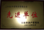 2010年1月27日，在安陽市住房保障總結(jié)會上榮獲“2009年度物業(yè)管理企業(yè)先進(jìn)單位”光榮稱號。