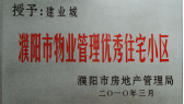 2010年3月濮陽建業(yè)城被濮陽市房地產(chǎn)管理局授予：“濮陽市物業(yè)管理優(yōu)秀住宅小區(qū)” 稱號。