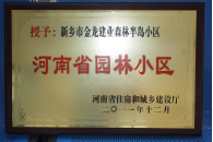 2012年9月，在河南省住房和城鄉(xiāng)建設(shè)廳“河南省園林小區(qū)”創(chuàng)建中，新鄉(xiāng)金龍建業(yè)森林半島小區(qū)榮獲 “河南省園林小區(qū)”稱(chēng)號(hào)。