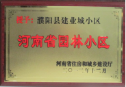 2012年12月31日，河南省住房和城鄉(xiāng)建設(shè)廳授予建業(yè)物業(yè)管理有限公司濮陽(yáng)分公司建業(yè)城小區(qū)“河南省園林小區(qū)稱(chēng)號(hào)”。