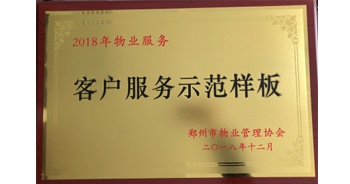 2018年11月28日，建業(yè)物業(yè)取得創(chuàng)建鄭州市物業(yè)管理行業(yè)客戶服務(wù)示范樣板的優(yōu)異成績。