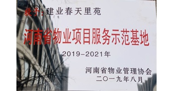 2019年上半年，鄭州·建業(yè)春天里小區(qū)成功創(chuàng)建“河南省物業(yè)項目服務示范基地”