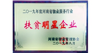 2019年12月26日，建業(yè)物業(yè)獲評由河南省物業(yè)管理協(xié)會授予的“扶貧明星企業(yè)”榮譽稱號。