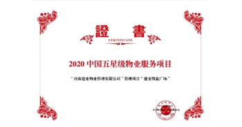 2020年5月13日，建業(yè)物業(yè)在管的建業(yè)凱旋廣場被中指研究院授予“2020中國五星級物業(yè)服務(wù)項(xiàng)目”。