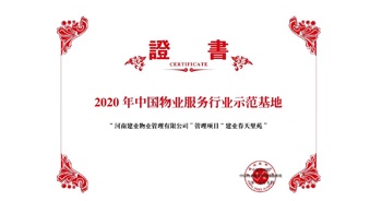 2020年5月13日，鄭州·建業(yè)春天里苑獲評中指研究院授予的“2020中國物業(yè)服務(wù)行業(yè)示范基地”榮譽(yù)稱號。