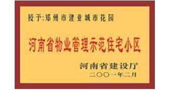 2001年，我公司所管的“城市花園”通過河南省建設(shè)廳組織的“河南省物業(yè)管理示范住宅小區(qū)”的驗(yàn)收