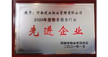 2020年12月31日，建業(yè)物業(yè)被河南省物業(yè)管理協(xié)會評為“2020年度物業(yè)服務(wù)行業(yè)先進(jìn)企業(yè)”榮譽(yù)稱號。