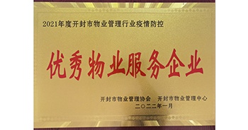 2022年1月，建業(yè)物業(yè)開封分公司獲評開封市物業(yè)管理協(xié)會授予的“2021年度疫情防控優(yōu)秀物業(yè)服務(wù)企業(yè)”稱號