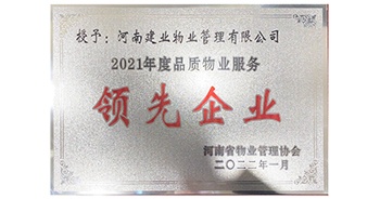 2022年1月，建業(yè)物業(yè)榮獲河南省物業(yè)管理協(xié)會授予的“2021年度河南品質(zhì)物業(yè)服務(wù)領(lǐng)先企業(yè)”稱號