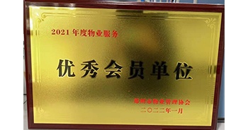 2022年1月，建業(yè)物業(yè)榮獲鄭州市物業(yè)管理協(xié)會“2021年度物業(yè)服務(wù)優(yōu)秀會員單位”稱號