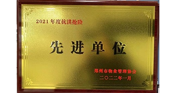 2022年1月，建業(yè)物業(yè)榮獲鄭州市物業(yè)管理協(xié)會授予的“2021年度抗洪搶險先進單位”稱號