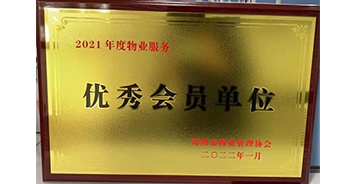 2022年1月，建業(yè)物業(yè)榮獲鄭州市物業(yè)管理協(xié)會(huì)“2021年度物業(yè)服務(wù)優(yōu)秀會(huì)員單位”稱號(hào)