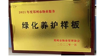 2022年1月，建業(yè)物業(yè)榮獲鄭州市物業(yè)管理協(xié)會(huì)授予的“2021年度鄭州市物業(yè)服務(wù)綠化養(yǎng)護(hù)樣板”稱號(hào)