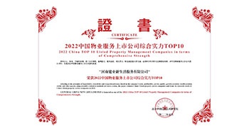 2022年5月20日，建業(yè)物業(yè)榮獲由中指研究院等機(jī)構(gòu)評(píng)選的“2022中國物業(yè)服務(wù)上市公司綜合實(shí)力TOP10”稱號(hào)