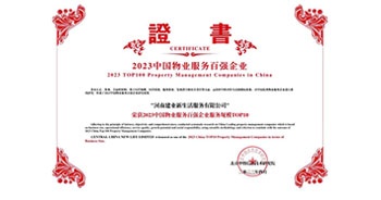 2023年4月26日，在由中指研究院、中國房地產(chǎn)TOP10研究組主辦的“2023中國物業(yè)服務百強企業(yè)研究成果會”上，建業(yè)物業(yè)上屬集團公司建業(yè)新生活榮獲“2023中國物業(yè)服務百強企業(yè)服務規(guī)模TOP10”稱號