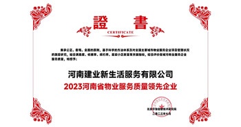 2023年7月6日，在由北京中指信息研究院主辦的中房指數(shù)2023房產(chǎn)市場趨勢報告會上，建業(yè)新生活榮獲“2023鄭州市服務質(zhì)量領先企業(yè)”獎項