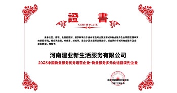 2023年7月6日，在由北京中指信息研究院主辦的中房指數(shù)2023房產(chǎn)市場趨勢報告會上，建業(yè)新生活榮獲“2023 物業(yè)服務優(yōu)秀運營企業(yè)-物業(yè)服務多元化運營優(yōu)秀企業(yè)”獎項